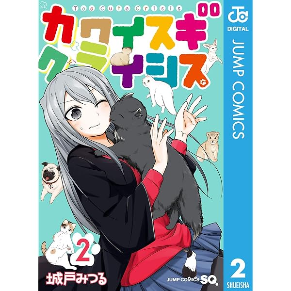 Amazon.co.jp: カワイスギクライシス 1 (ジャンプコミックスDIGITAL