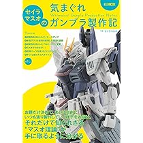セイラマスオの気まぐれガンプラ製作記 (ホビージャパンMOOK1206