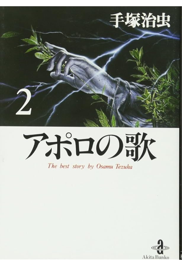 Amazon.co.jp: アポロの歌: The best story by Osamu Tezuka (1) (秋田