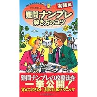 【中古】 難問ナンプレ解き方のコツ完全マスター編/世界文化社 Amazon.co.jp: 難問ナンプレ解き方のコツ : 今井 洋輔: 本