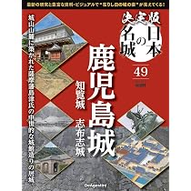 決定版 日本の名城 第50号(松前城) [分冊百科] (付