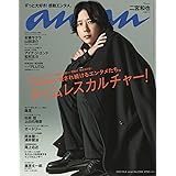 anan(アンアン)2023年10月4日号 No.2366[タイムレスカルチャー！／二宮和也]