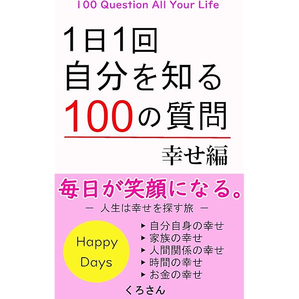 Amazon.co.jp: 1日1回 自分を知る365の質問～1年編～ eBook