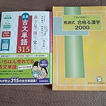 古文単語 Amazon.co.jp: 重要古文単語315 馬渕式うかる漢字2000 : おもちゃ