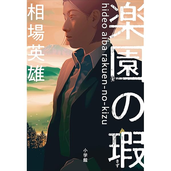 ブラックスワン　相葉英雄 ブラックスワン / 相場英雄【著】 ＜電子版＞ - 紀伊國屋書店ウェブ