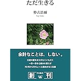 ただ生きる (夕日新書 02)