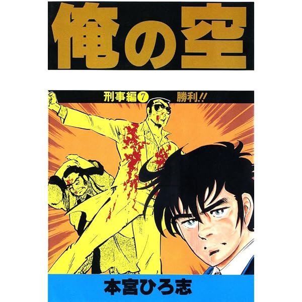 Amazon.co.jp: 俺の空刑事編 第6巻 eBook : 本宮 ひろ志: Kindleストア