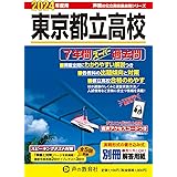 東京都立高校　2024年度用 7年間スーパー過去問 （声教の公立高校過去問シリーズ 201 ）