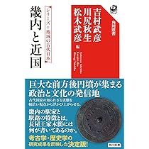日本列島の戦争と初期国家形成 初版 松木武彦 日本列島の戦争と初期国家形成 - 東京大学出版会