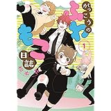 がっこうのふわもこ日誌(1) (ディアプラス・コミックス)