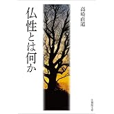 仏性とは何か (法蔵館文庫)