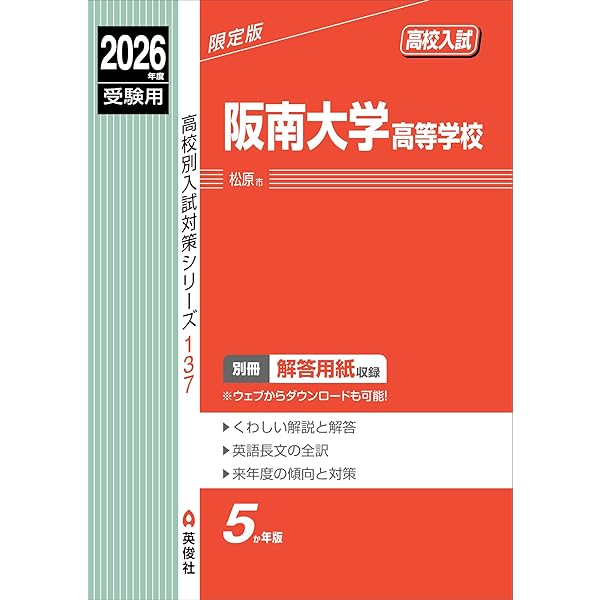 阪南大学高等学校 入学試験問題集 2026年春受験用（プリント形式の