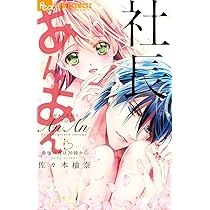 社長とあんあん~最後の夜は20時から~ (フラワーコミックス