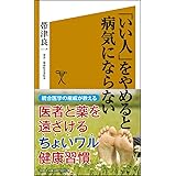「いい人」をやめると病気にならない (SB新書)