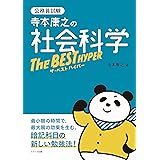 寺本康之の社会科学ザ・ベスト ハイパー