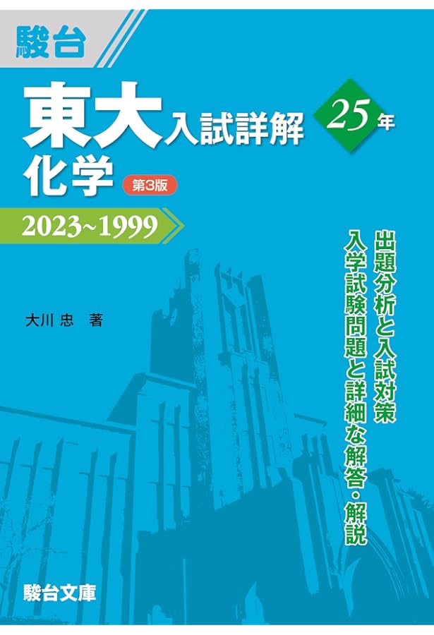 Amazon.co.jp: 2026年度用 鉄緑会東大化学問題集 資料・問題篇/解答篇