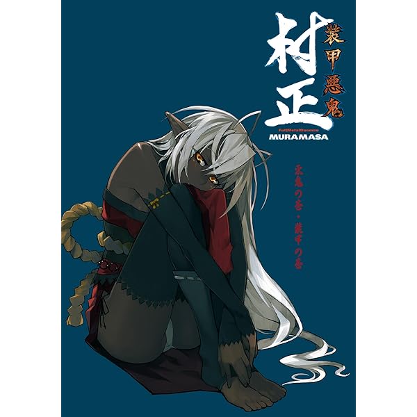 Amazon.co.jp: 装甲悪鬼村正 悪鬼の巻・装甲の巻 (ニトロオリジン