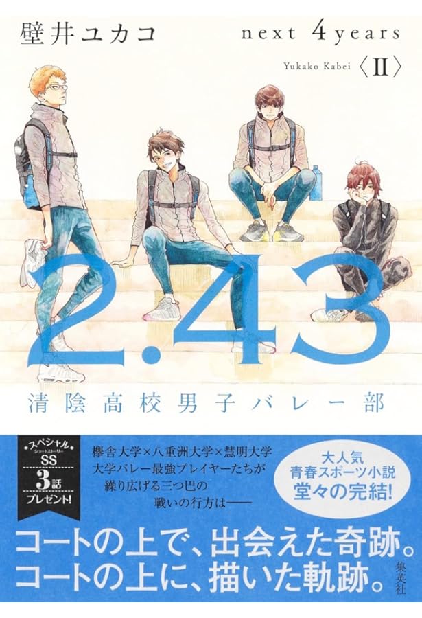 2.43 清陰高校男子バレー部 next 4years〈I〉 | 壁井 ユカコ |本