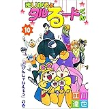 まじかる☆タルるートくん 10巻