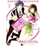 輪るピングドラム (2) (バーズコミックス)