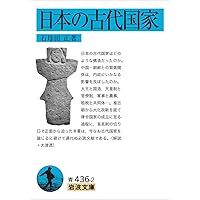 続日本紀宣命 (岩波文庫 黄 38-1) | 倉野 憲司 |本 | 通販 | Amazon