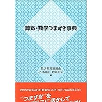 算数・数学なぜなぜ事典 | 数学教育協議会, 銀林 浩 |本 | 通販 | Amazon