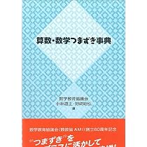 算数・数学なぜなぜ事典 | 数学教育協議会, 銀林 浩 |本 | 通販 | Amazon