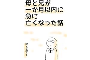 母と兄が一か月以内に急に亡くなった話 漫画家なるあすくのエッセイマンガ集