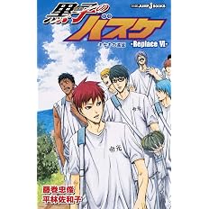 黒子のバスケ Replace 5 ふぞろいのエースたち Jump J Books 平林 佐和子 藤巻 忠俊 本 通販 Amazon 黒子のバスケ Replace 5 ふぞろいのエースたち Jump J Books 平林 佐和子 藤巻 忠俊 本 通販 Amazon