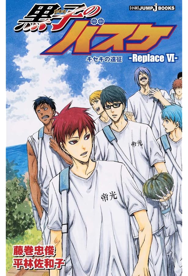 Amazon.co.jp: 黒子のバスケ―Replace 4― 1/6のキセキ (JUMP j BOOKS