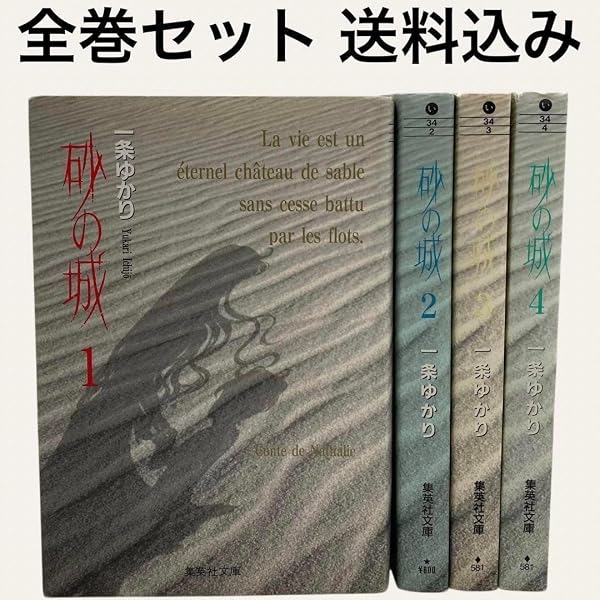 砂の城 3 (集英社文庫(コミック版)) | 一条 ゆかり |本 | 通販 | Amazon