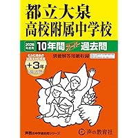 都立白鷗高校附属中学校 2026年度用 10年間（＋3年間HP掲載