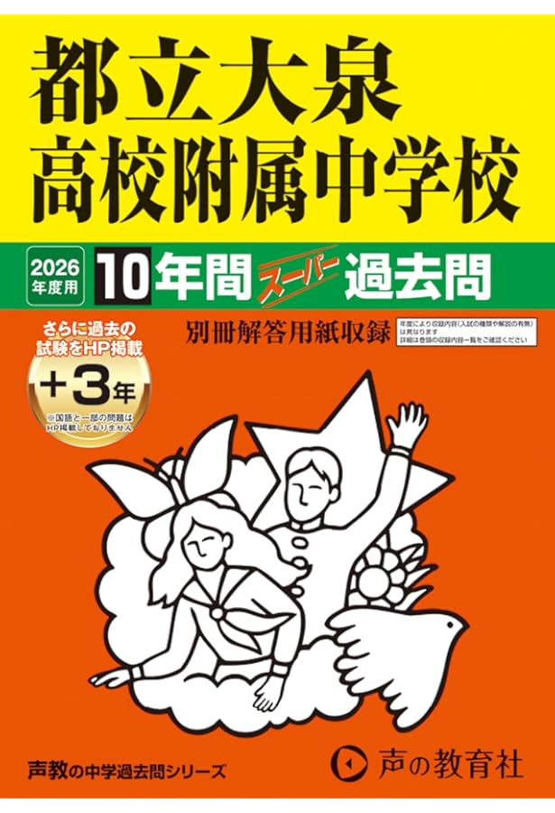 都立白鷗高校附属中学校 2026年度用 10年間（＋3年間HP掲載