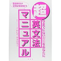 【中古】 英文読解マニュアル/世界思想社 超・英文解釈マニュアル 学校で絶対教えてくれない 中古本・書籍