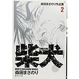 柴犬 森田まさのり作品集 2 (森田まさのり作品集) (集英社文庫(コミック版))