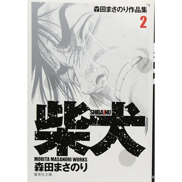 柴犬 森田まさのり作品集 2 森田まさのり作品集 集英社文庫 コミック版 森田 まさのり 本 通販 Amazon