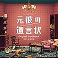 フジテレビ系ドラマ「元彼の遺言状」オリジナルサウンドトラック