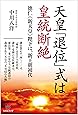 天皇「退位」式は皇統断絶  徳仁《新天皇》陛下は、新王朝初代