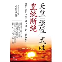 Amazon.co.jp: 侵入異民族アイヌの本当の歴史 : 中川 八洋: 本