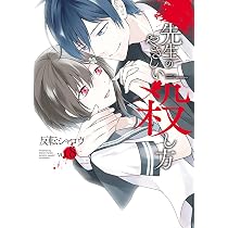 先生のやさしい殺し方 コミック 1-6巻セット Amazon.co.jp: 先生のやさしい殺し方(1) (ガンガンコミックスUP