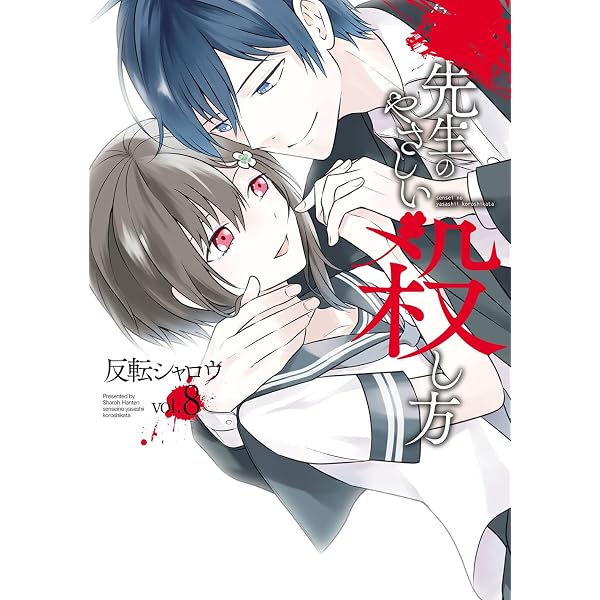 Amazon.co.jp: 先生のやさしい殺し方(7) (ガンガンコミックスUP