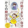 「行動できない」自分からの脱出法!──あなたを縛る「暗示」にサヨナラ