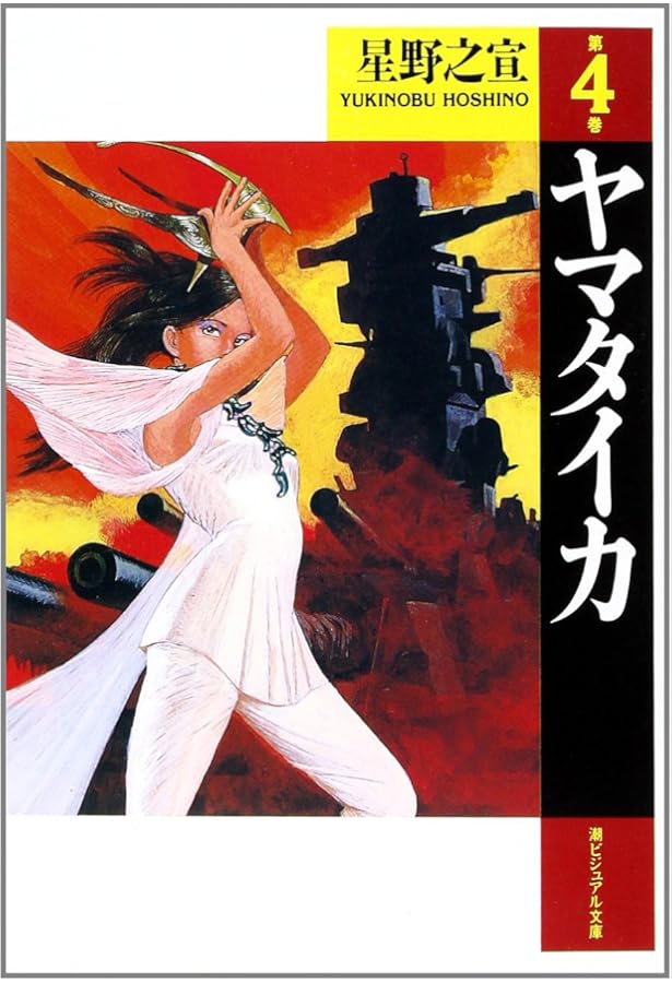 星野之宣 / ヤマタイカ全巻＋5冊セット ヤマタイカ 5 (星野之宣スペシャルセレクション) | 星野 之宣 |本