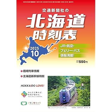 鉄道　時刻表　関連本 Amazon.co.jp: JTB私鉄時刻表 関西 東海2024 (JTBのMOOK) : JTB