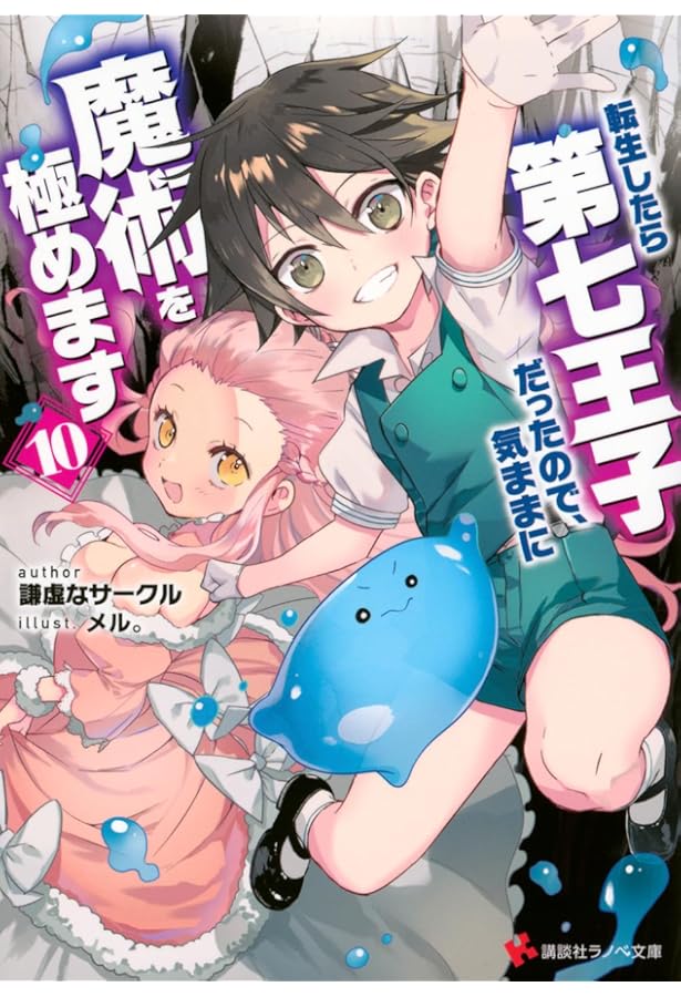 転生したら第七王子だったので、気ままに魔術を極めます9 (講談社