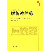 Amazon.co.jp: 解析教程・上 新装版 : 蟹江 幸博: 本