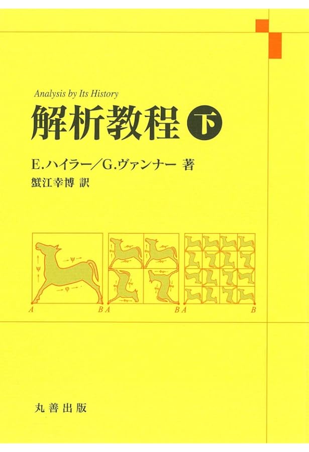 Amazon.co.jp: 解析教程・上 新装版 : 蟹江 幸博: 本