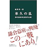 承久の乱　真の「武者の世」を告げる大乱 (中公新書)