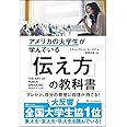 アメリカの大学生が学んでいる「伝え方」の教科書