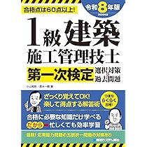 1級建築施工管理技士第一次検定選択対策＆過去問題2026年版 | 小山和則